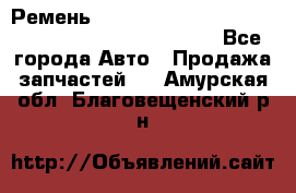 Ремень 6678910, 0006678910, 667891.0, 6678911, 3RHA187 - Все города Авто » Продажа запчастей   . Амурская обл.,Благовещенский р-н